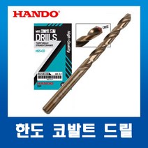한도코발트 드릴날 12.0mm~13.0mm(1개)낱개판매/기리 하이스코발트 스트레이트 드릴날, 12.6mm(1개)