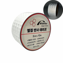 우진홈 고휘도 벌집 반사 테이프 5cm*10M 높은 가시성 형광 안전 스티커 자동차 화물차 트럭 오토바이 차량 자전거 야간 안전표시 스티커, 화이트 5cm*10M
