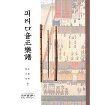 피리 구음정악보, 김태섭,정재국, 은하출판사