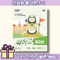 만점왕 통합본 초등 3-1 (초3 국어+사회+과학) [2023!볼펜선물!오늘출발!], 초등3학년