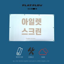 플랏플로우 아일렛스크린 이동형 빔스크린 스크린원단 캠핑스크린 프로젝터 빔스크린, 60인치 와이드