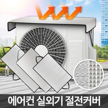 에어컨 실외기커버 덮개 절전 가리개 차양막 가림막, 보급형에어컨실외기커버