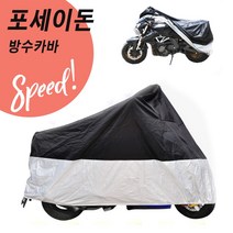포세이돈 방수카바 안전 오토바이 바이크 방수커버, 2XL사이즈 750CC~1000CC급, 2XL(750CC~1000CC급)