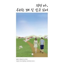 걱정 마 우리는 꽤 잘 살고 있어 : 결혼이 정답은 아니지만 오답도 아니라 말하는 세 여자의 이야기, 김은주,한진영,김은영 저, 짇따