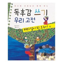 유니오니아시아 독후감 쓰기 우리 고전 해와 달이 된 오누이 외