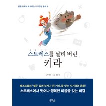 스트레스를 날려 버린 키라, 을파소, 꿈을 이루게 도와주는 자기경영 동화 시리즈