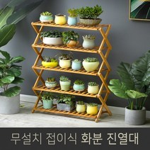 원목 접이식 선반 화분진열대, 5단