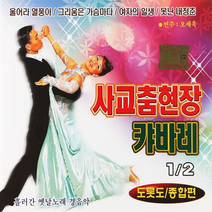 2CD_사교춤현장 캬바레 1/2