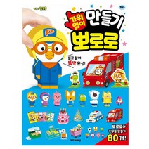 뽀로로 가위 없이 만들기 조립 역할 놀이 유아 놀이방 엄마표 미술