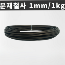 마녹스 국산 분재철사 1mm 1kg 공예철사 아노다이징 알루미늄 와이어 분재용철사