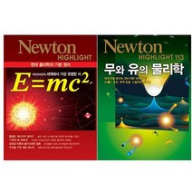[뉴턴코리아]E=mc2 + 무와 유의 물리학 전2권