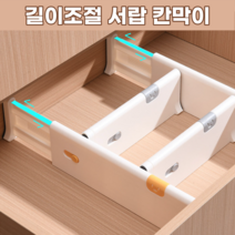 고급형 길이조절 옷장 서랍 칸막이 파티션 서랍정리, 대형