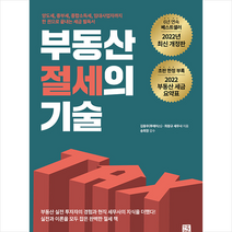 지혜로 부동산 절세의 기술 +미니수첩제공, 김동우