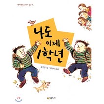 나도 이제 1학년, 시공주니어, 네버랜드 꾸러기문고