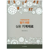 기계공학도를 위한 알기 쉬운 실용 기계재료, 시그마프레스, 이건이, 최영
