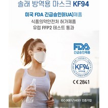 (국내생산) 식약처허가 KF94 솔래 방역용마스크 1매입 x 100매 (대형/화이트) 미국FDA/유럽CE 인증