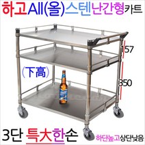 하고 올스텐카트 난간형3단특대한손 운반카 웨건 개업선물, 69.하고올텐MKs-3S2g난간스텐3특大양손