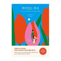 나무의마음 깨어있는 부모(내안의상처를대물림하고싶지않은당신에게) 2023신제품