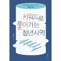 웅진북센 키워드로 풀어가는 청년사역 청년 부흥의 다섯가지 키워드 WEEPS, One color | One Size@1