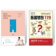 당신은 개를 키우면 안 된다 + 동물병원 119 : 강아지편 [전2권세트상품] [북마우스]