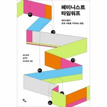 페미니스트 타임워프 페미 - 김신현경 외공저, 단품, 단품