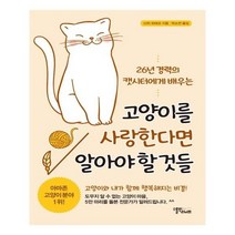 [캣시터] 26년 경력의 캣시터에게 배우는 고양이를 사랑한다면 알아야 할 것들, 스몰빅라이프