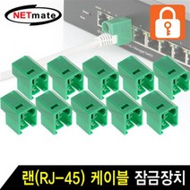 NETmate 랜(RJ 45) 케이블 잠금장치(그린 10개), 알락잇쿠팡 본상품선택