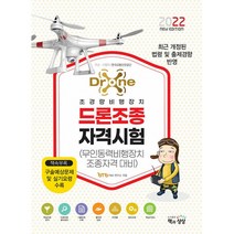2022 드론조종자격시험 (무인동력비행장치 조종자격 대비), 책과상상