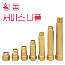 국산 황동서비스니플 신주니플 수도부속, 3cm