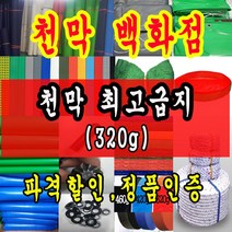 천막백화점 천막 타포린 그라운드시트 방수용 호로 차량용 방수천막 갑바 갑빠 야외천막 일반지 고급지 최고급지 특지 맞춤제작 주문제작 텐트천막 졸탑 쫄탑 창고용천막, 3.6m x 10m