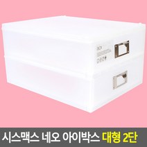 시스맥스 네오 아이박스 대형 2단 다용도정리함 아크릴정리함 데스크정리함 멀티박스 화장품정리대 수납함 보관