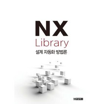 NX Library 설계 자동화 방법론, KENS 저, 청담북스