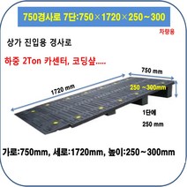 차량진입판 제작 설치: 750-1970-250~300 (칼블럭 포함) 휠체어경사로 대차경사로 운반수레 진입판 차량진입판 경사판 경사로 턱진입판 경계석턱 진입로턱