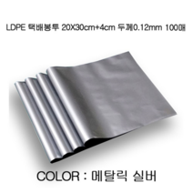 협력 튼튼한 LDPE 택배봉투 20X30cm+4cm 100장 0.12mm 쇼핑몰봉지 쇼핑몰봉투 쇼핑몰포장봉투 택배포장지 쇼핑몰의류봉투, 실버_ 두께_0.12mm, 본품선택