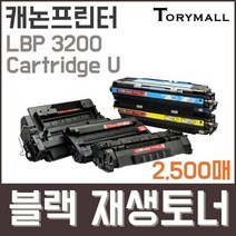캐논프린터LBP 3200 Cartridge U검정재생토너, 상세페이지 참조