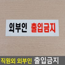 직원외 외부인 출입금지 표지판, 아크릴 외부인
