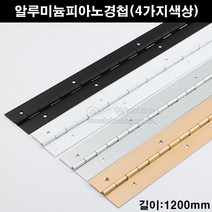 알루미늄피아노정첩(4가지색상)(가구철물/가구경첩/힌지/긴경첩/피아노경첩/피팅룸경첩/피팅룸힌지/문경첩/문정첩), 백색