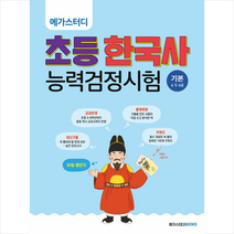 메가스터디 초등 한국사능력검정시험 기본 (4 5 6급) + 한반도지도 포스트잇 증정, 메가스터디북스