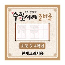 물로 연습하는 수필서예 준비물(3~4학년_천재교과서용), 단품, 단품