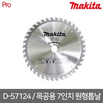 마끼다 D-57124 목공용 7인치 원형톱날 외경185x내경19x40날, 1개