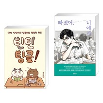 틴틴팅클! + 빠졌어 너에게 (전2권)