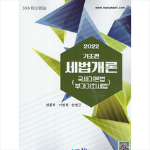 2022 기초편 세법개론 국세기본법 구가가치세법 +미니수첩제공, 안홍복, 나눔A&T
