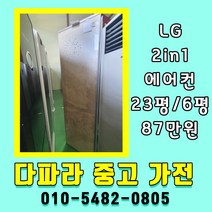 중고에어컨 2in1 LG전자 휘센 스탠드형에어컨 23평 벽걸이형에어컨 천장형 6평, 중고에어컨 2in1 ①