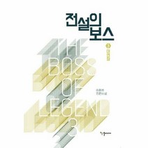 전설의 보스 3 대연합 - 이원호, 단품, 단품