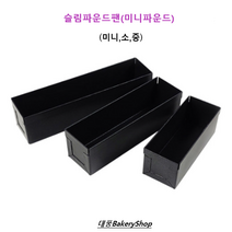 대풍BakeryShop 슬림파운드팬(미니파운드) 미니 소 중, 슬림파운드팬(중)
