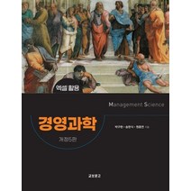 경영과학:엑셀 활용, 박구현, 교보문고