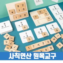 사칙연산 교구 원목 덧셈 뺄셈 나눗셈 곱셈 더하기 빼기 나무 유치원 초등수학