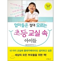 엄마들은 절대 모르는 초등 교실 속 아이들, 서울초등상담연구회 저, 아주좋은날