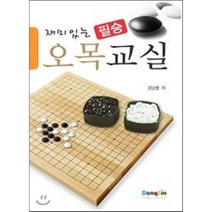 [동신출판사]오목교실(재미있는 필승), 동신출판사, 김남훈 저