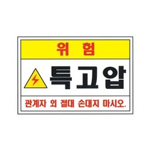 특고압 위험 스티커 / 전기위험 스티커 / 210 x 297, 전기위험 스티커 (210 x 297), 1개
